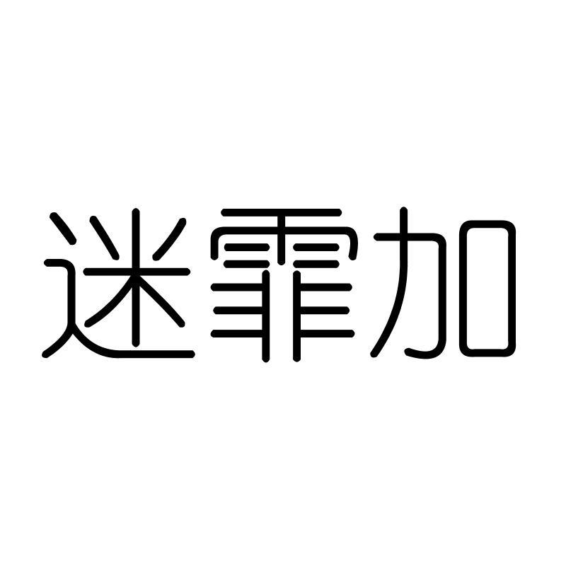 迷霏加