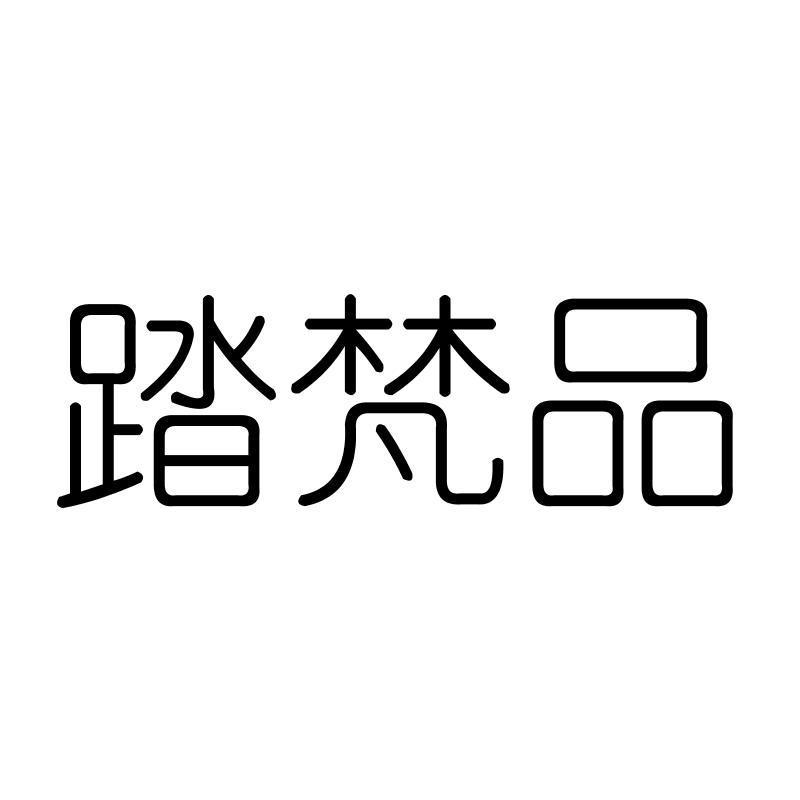 踏梵品