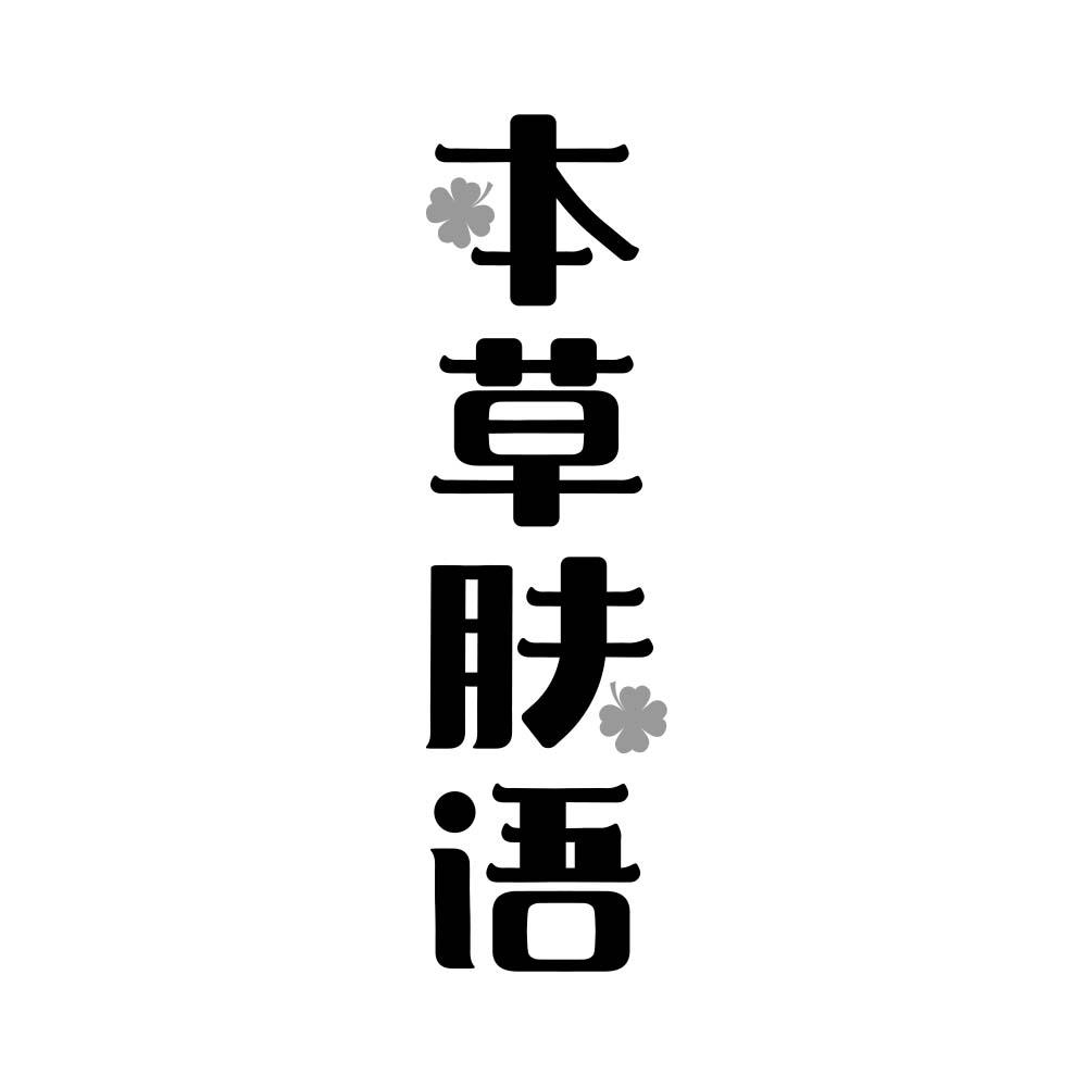本草肤语