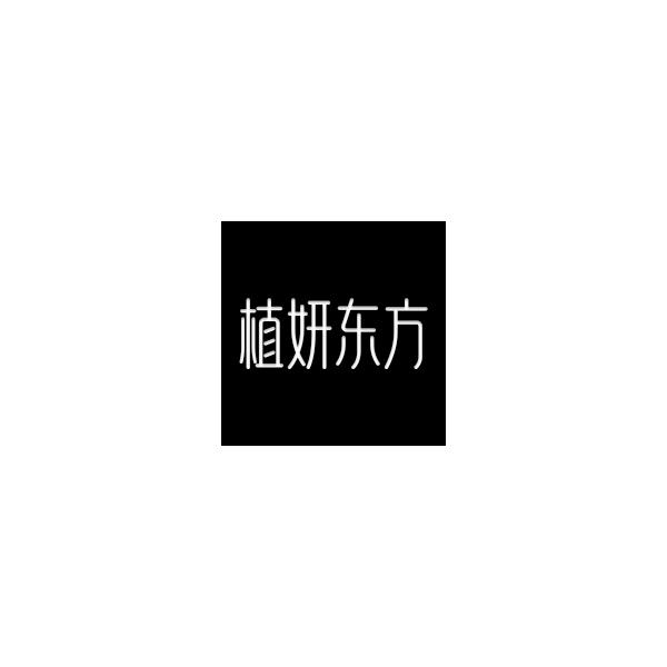 植妍东方