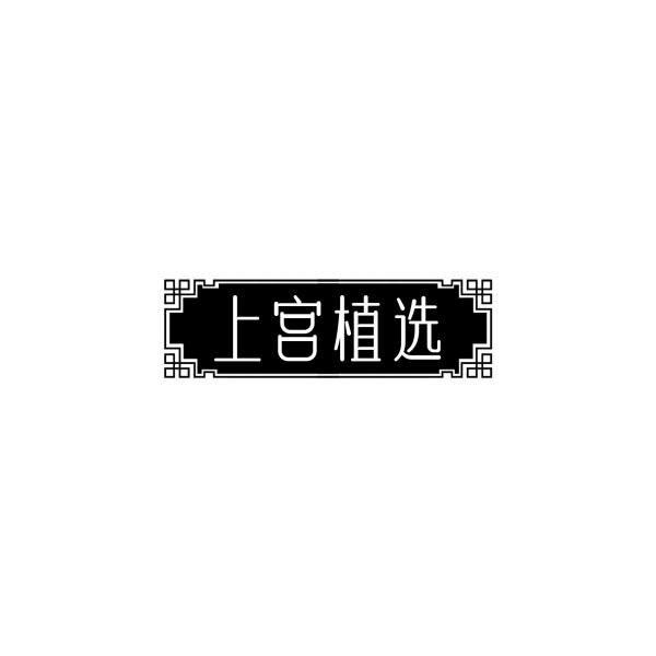 上宫植选