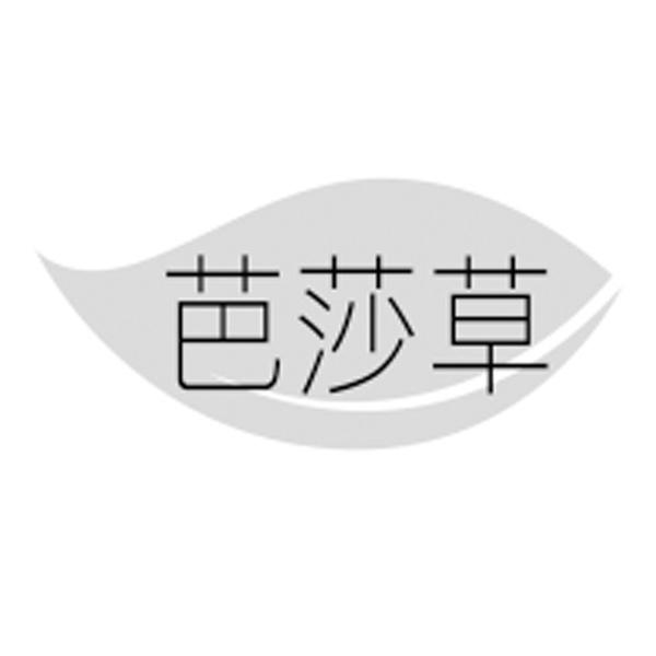 芭莎草
