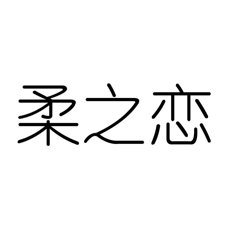 柔之恋