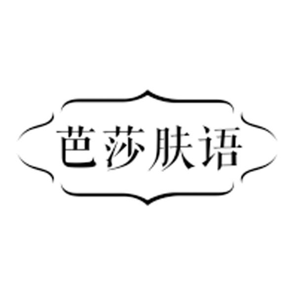 芭莎肤语
