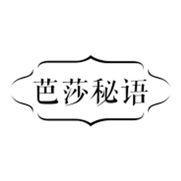 芭莎秘语