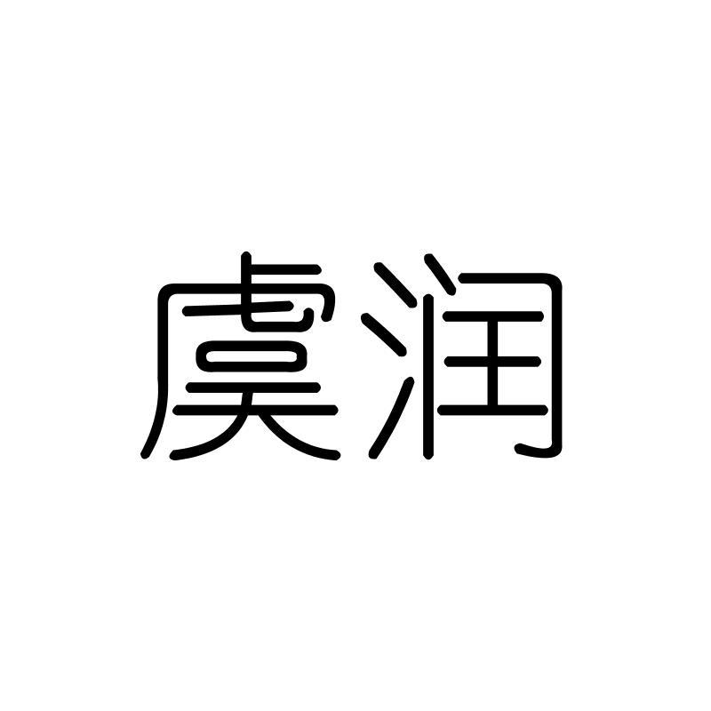 虞润