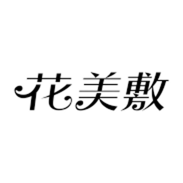 花美敷