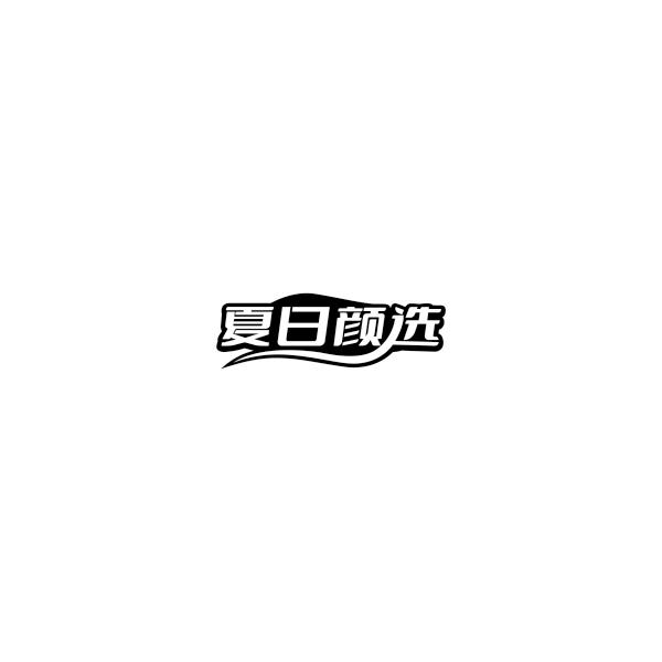 夏日颜选