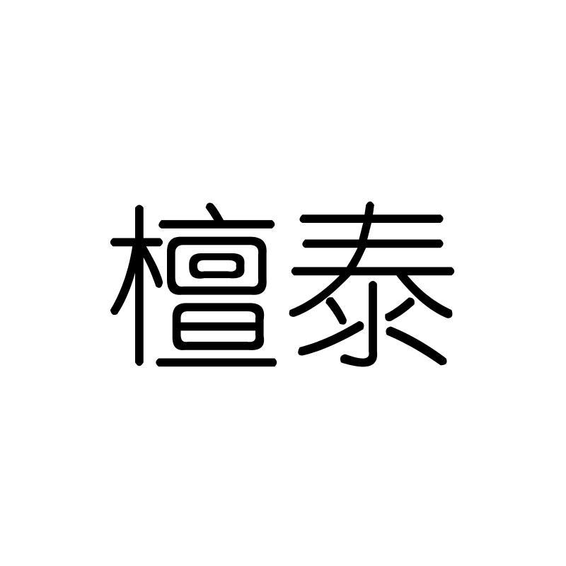 檀泰