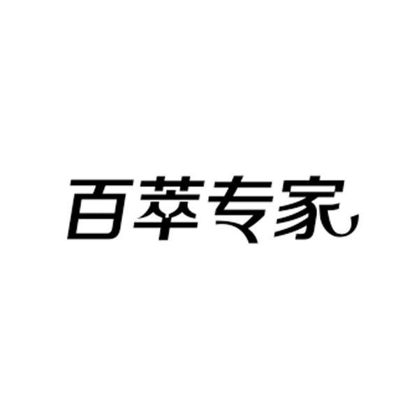 百萃专家