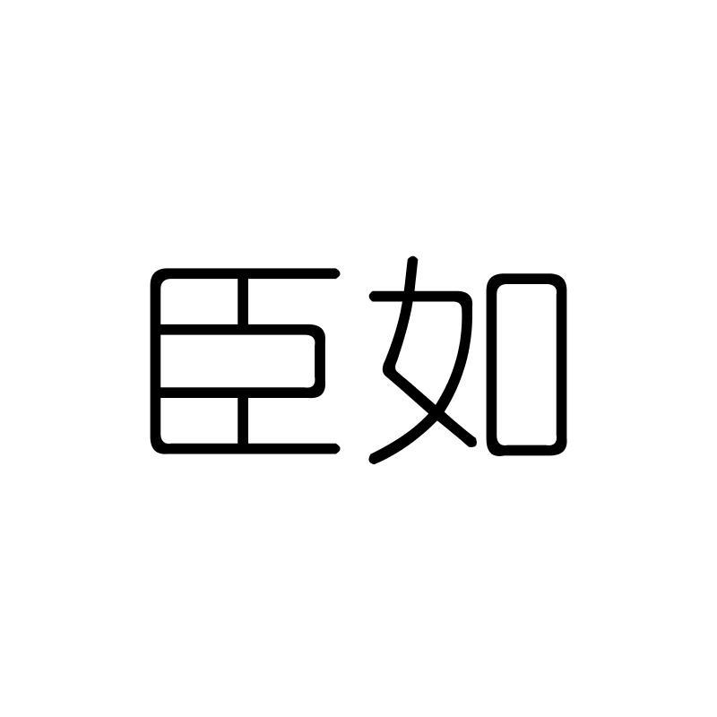 臣如