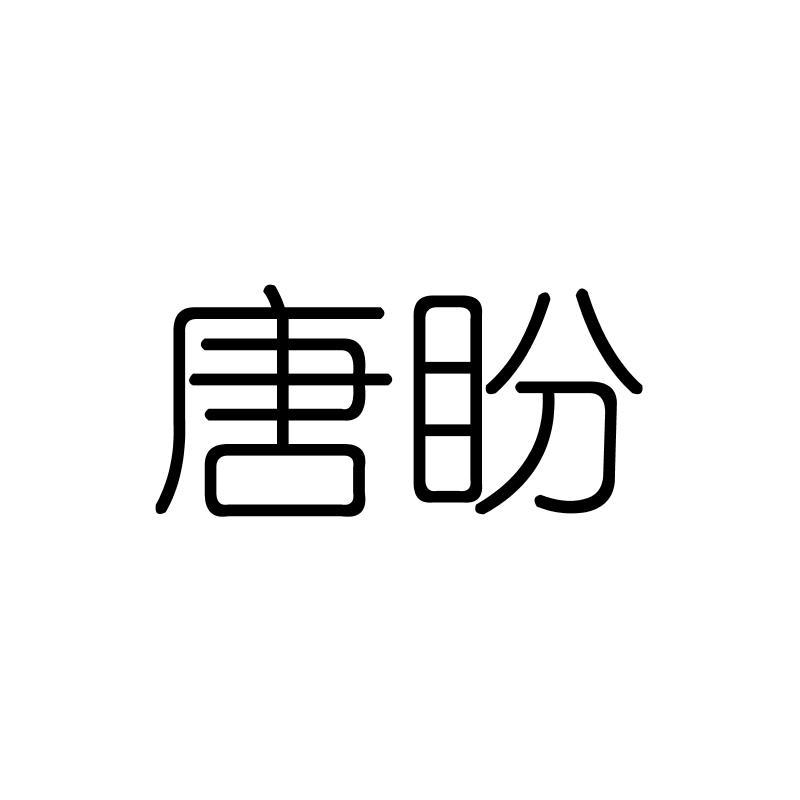 唐盼
