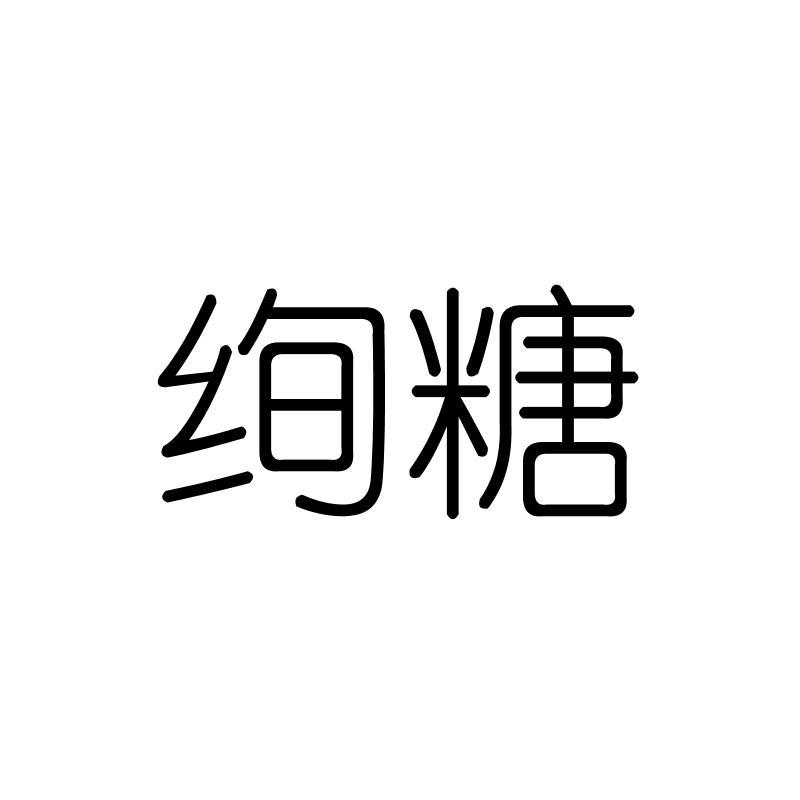 绚糖