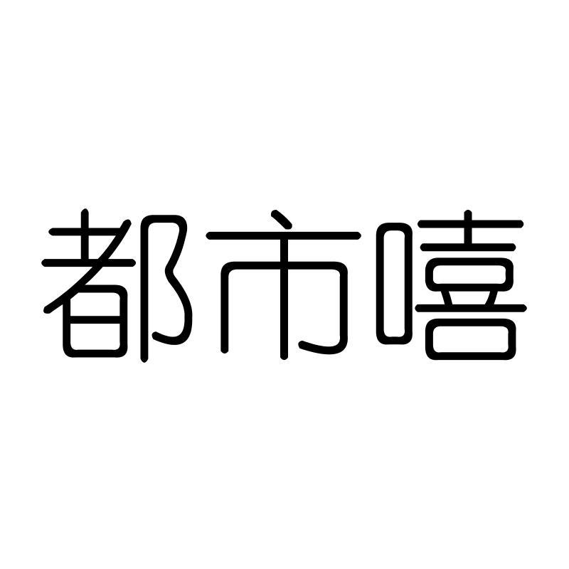 都市嘻