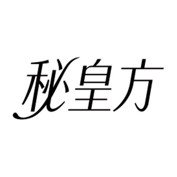 秘皇方