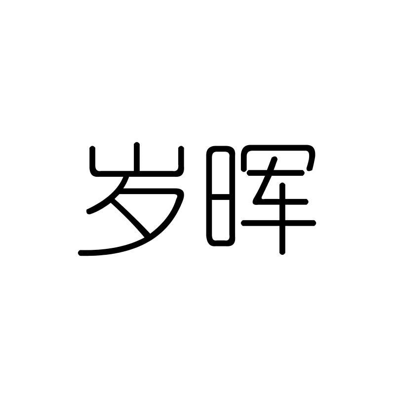岁晖
