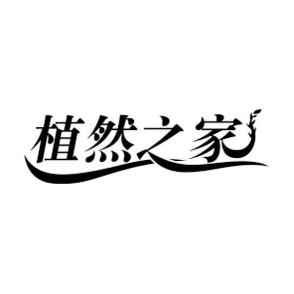 植然之家