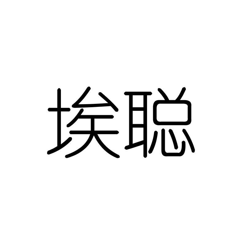 埃聪