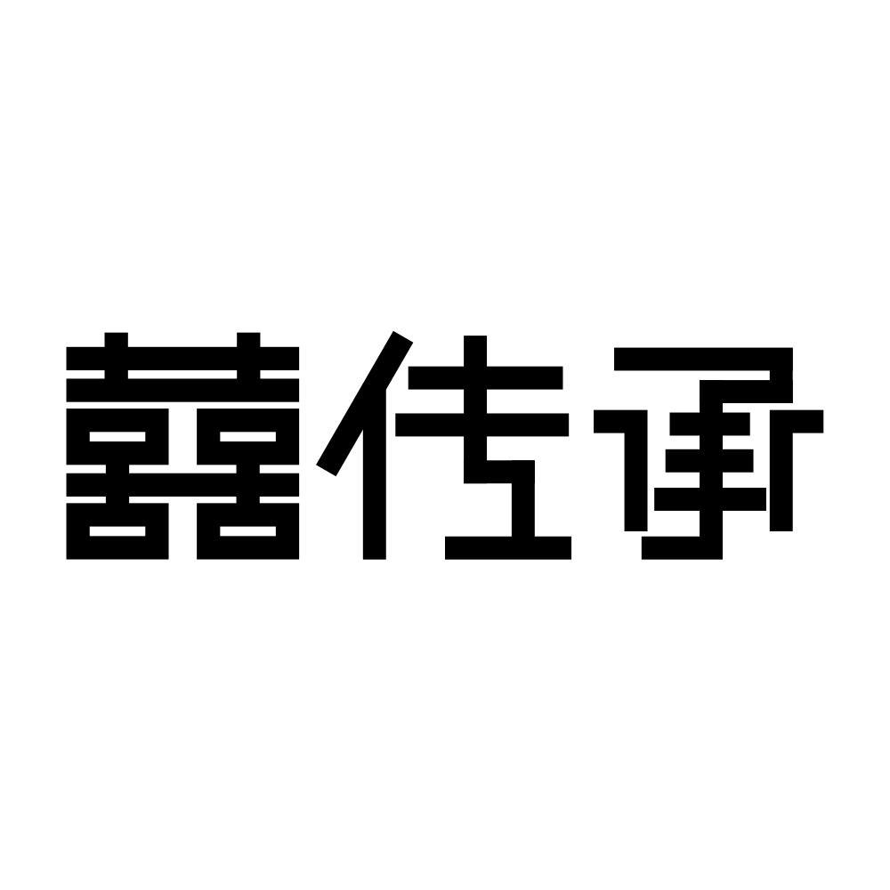囍传承