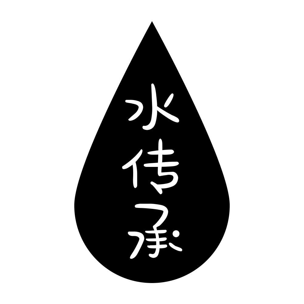 水传承