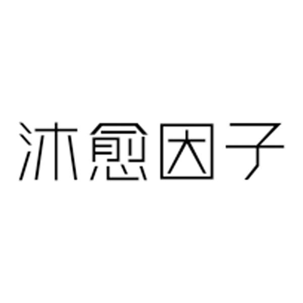 沐愈因子