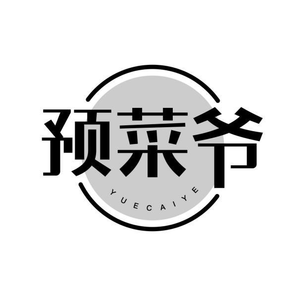预菜爷