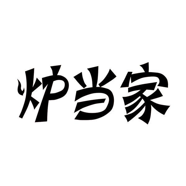 炉当家