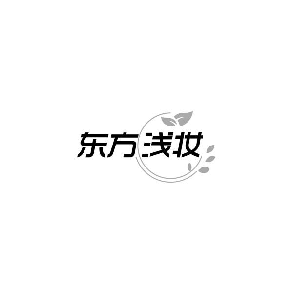 东方浅妆