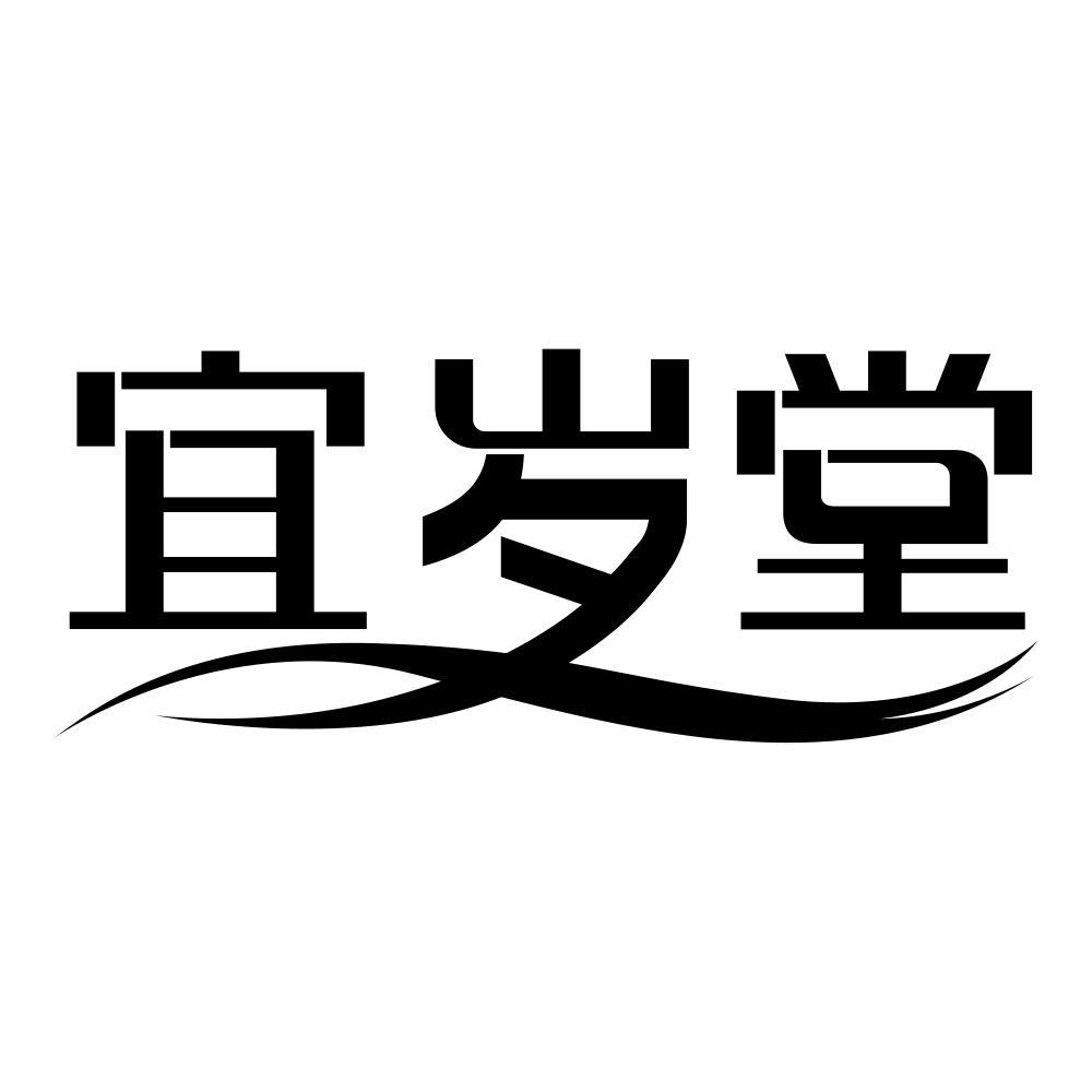 宜岁堂