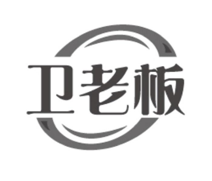 卫老板