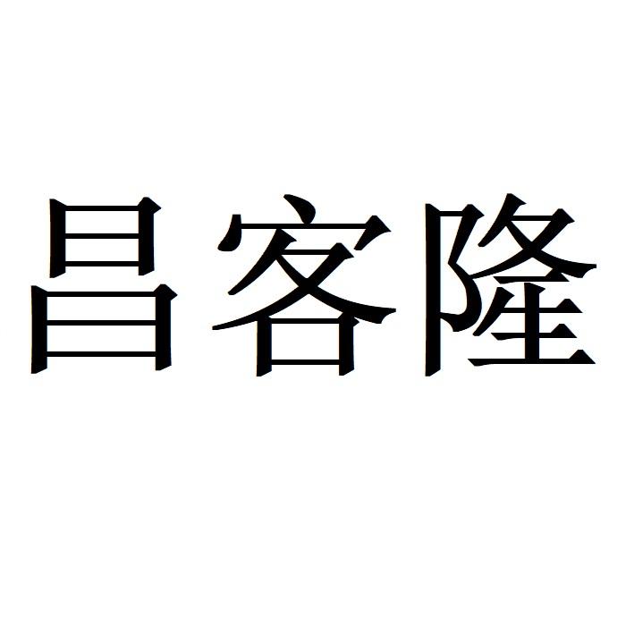 昌客隆