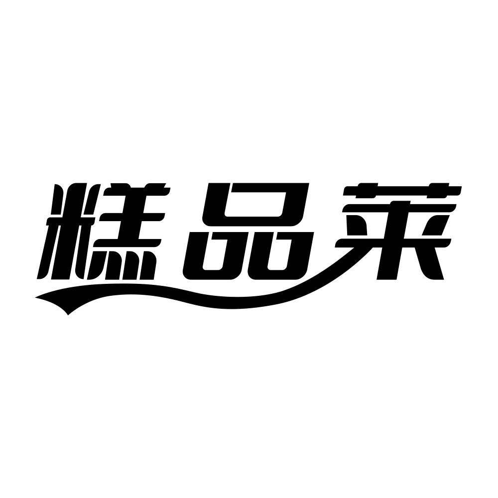 糕品莱