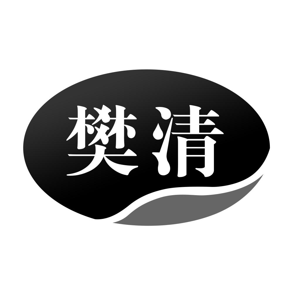 樊清