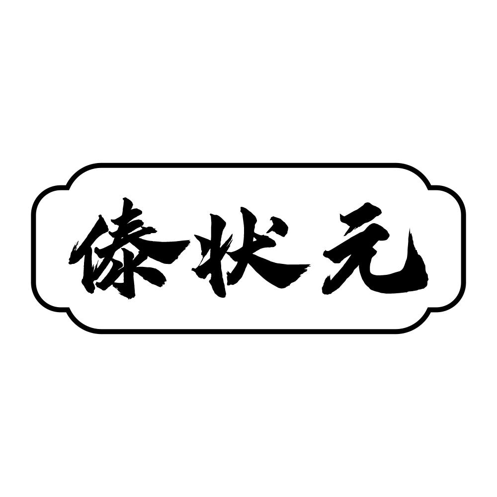 傣状元