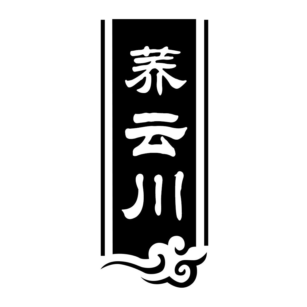 荞云川