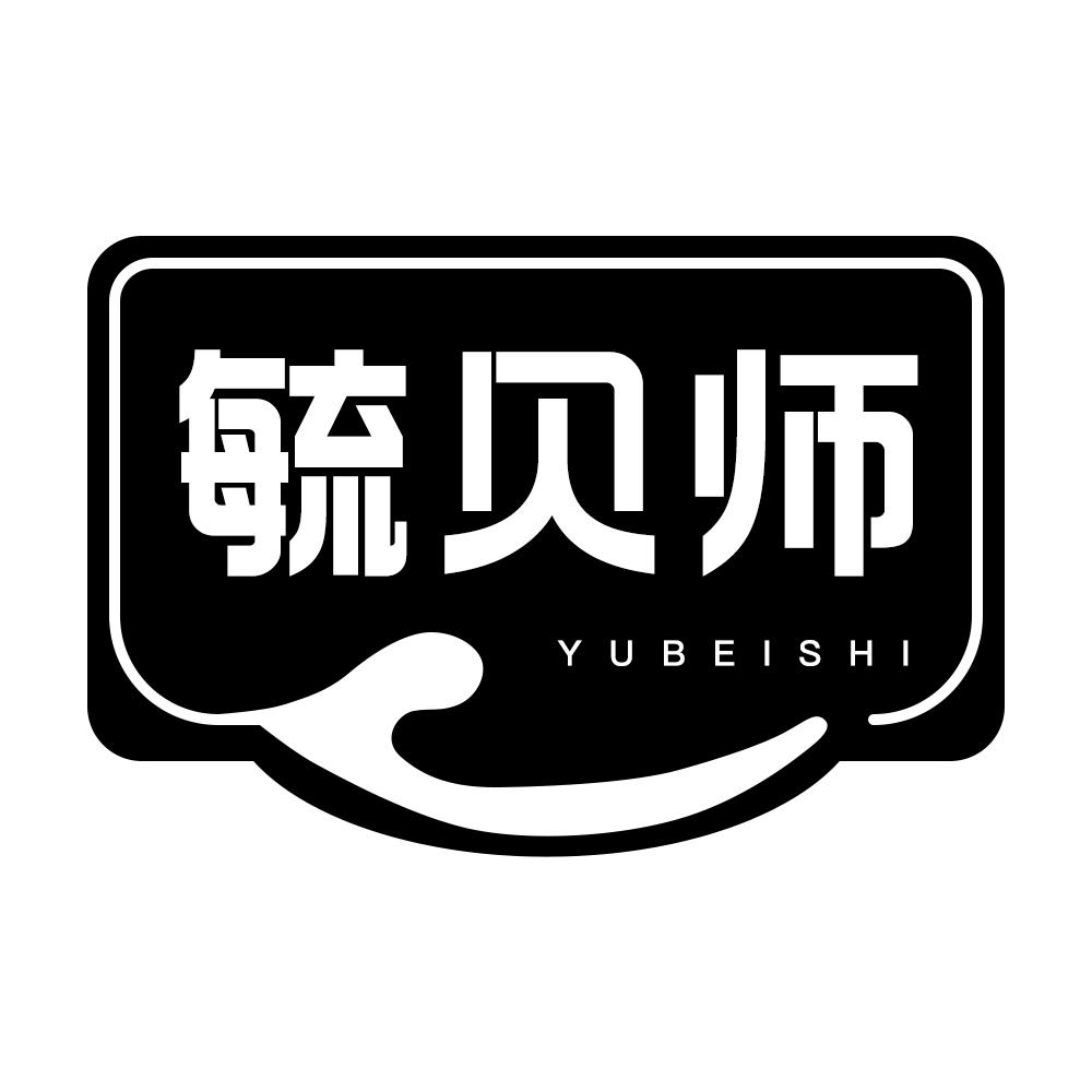 毓贝师