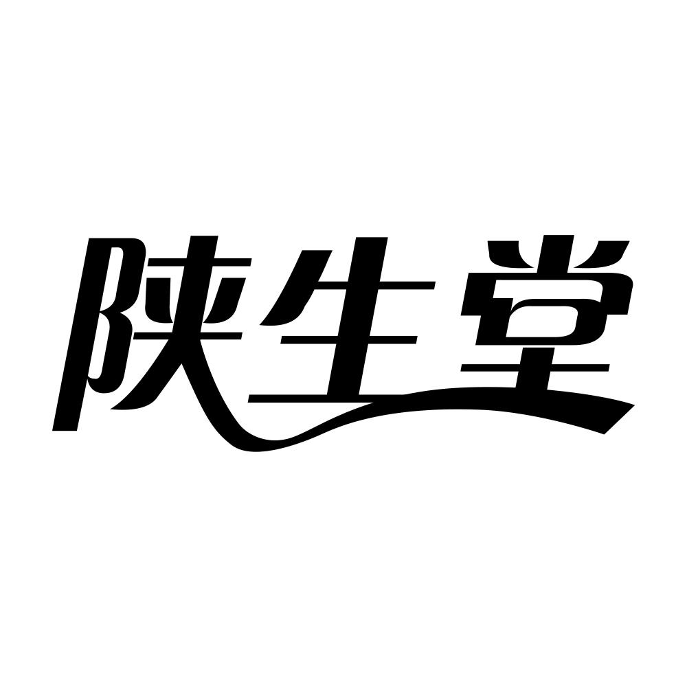 陕生堂