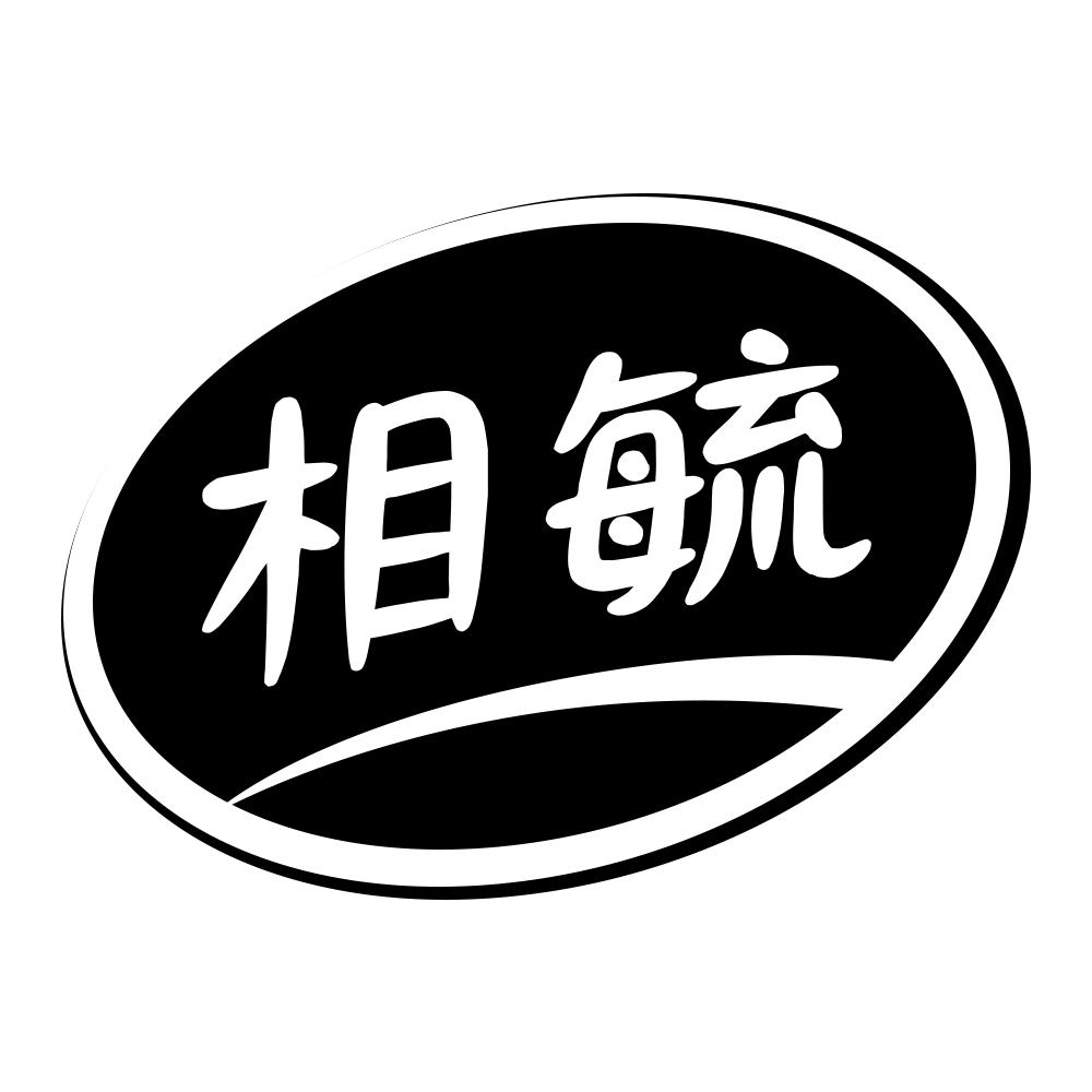 相毓