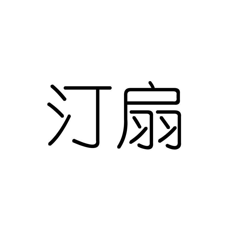 汀扇