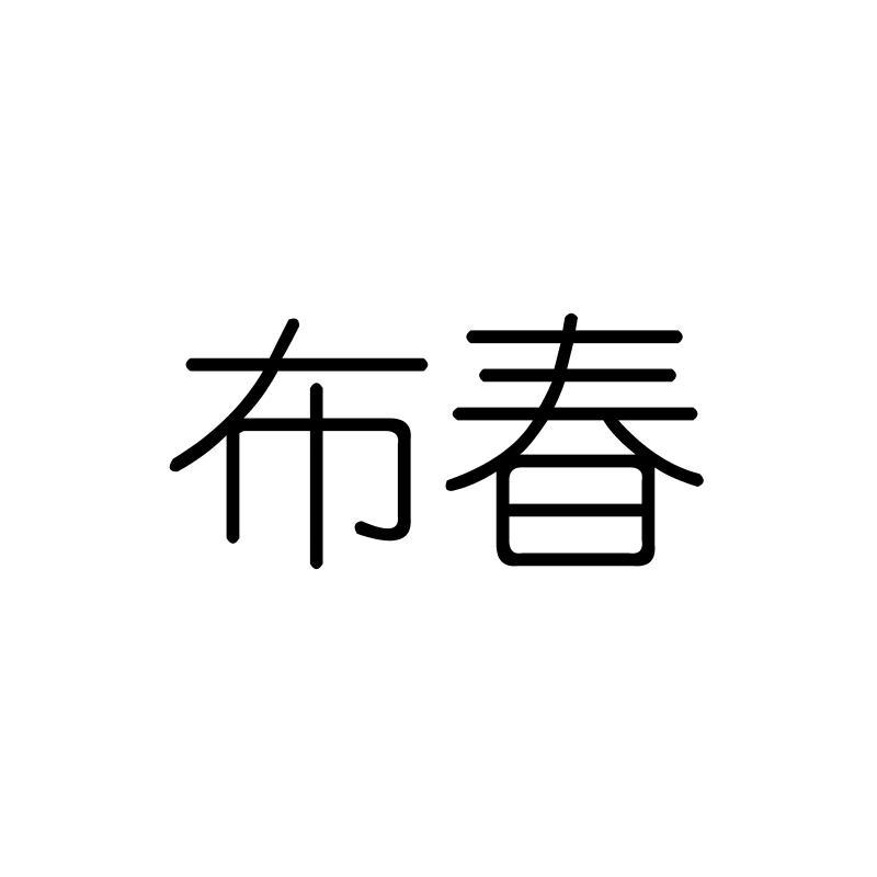 布春