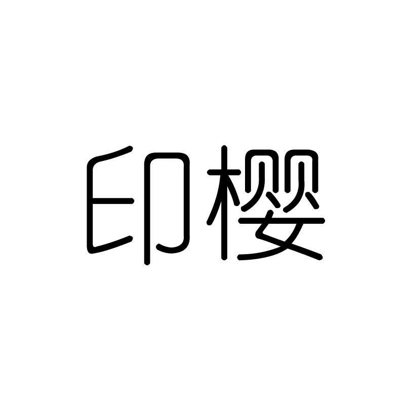印樱