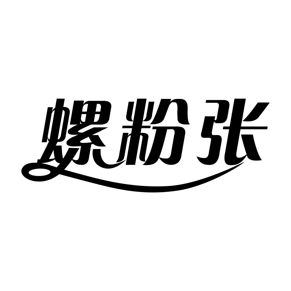 螺粉张