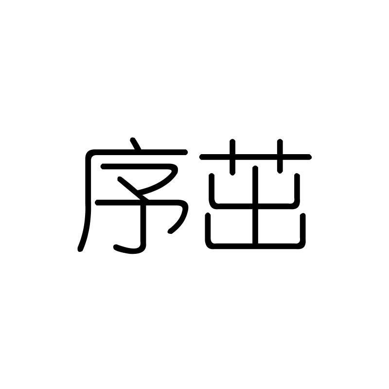 序茁