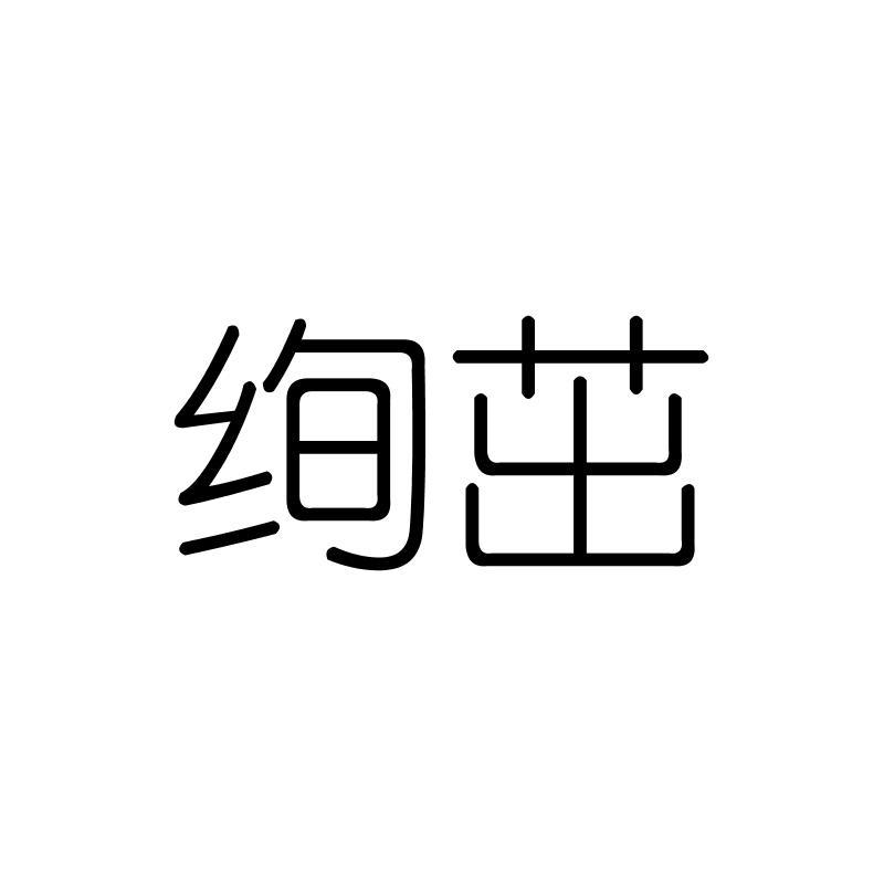 绚茁