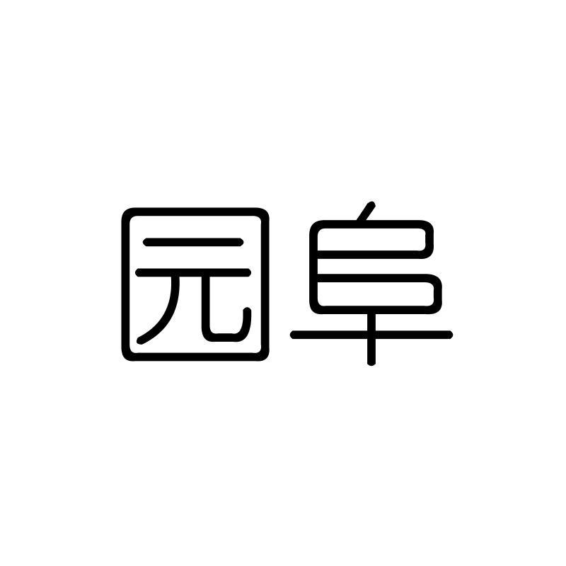 园阜