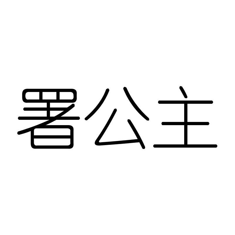 署公主