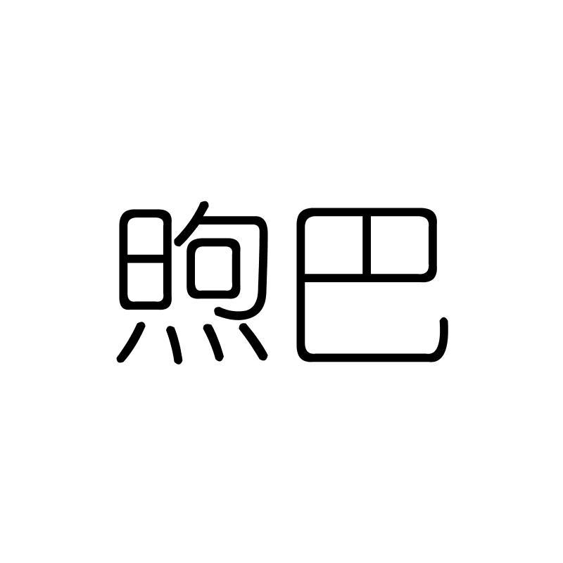煦巴