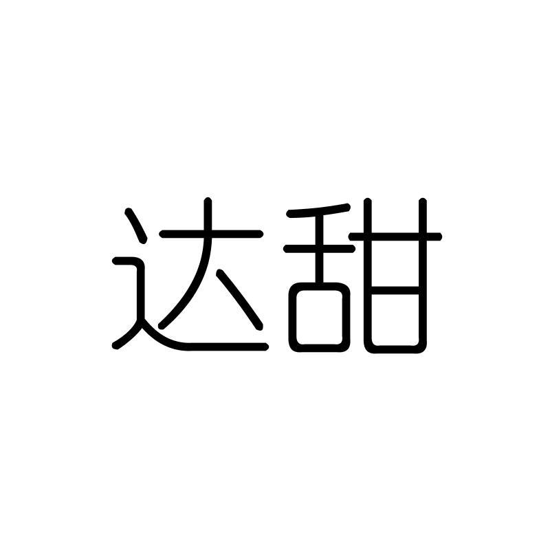 达甜