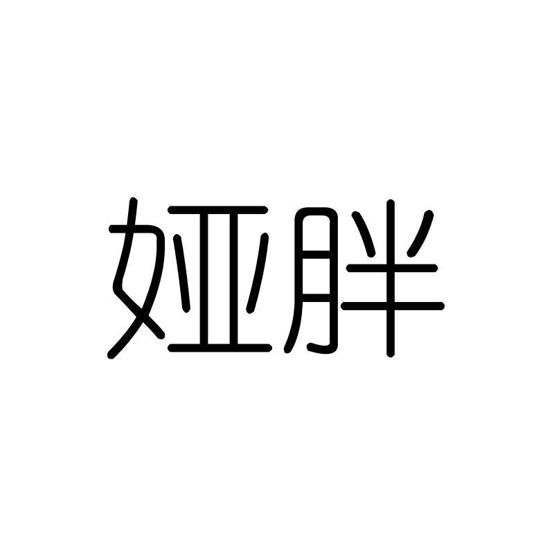 娅胖