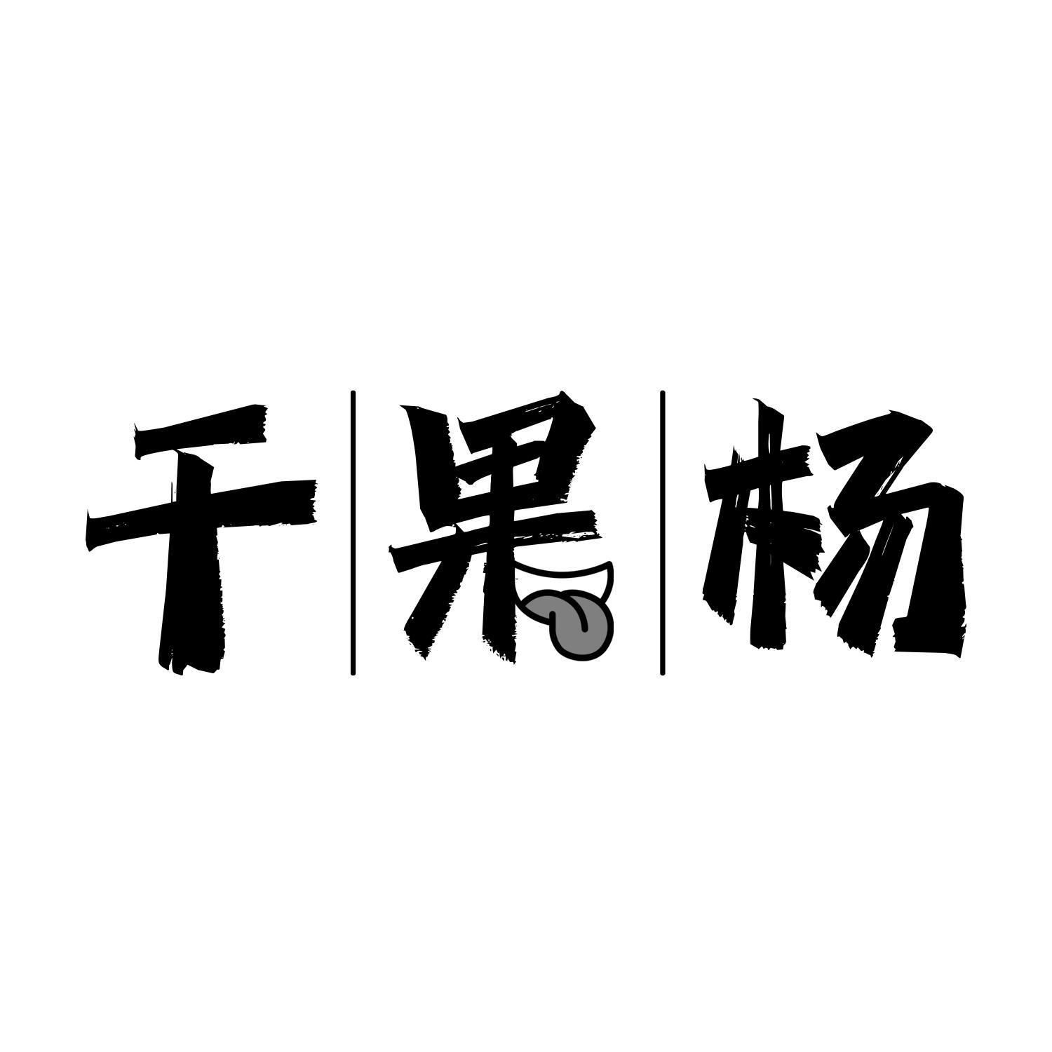 干果杨
